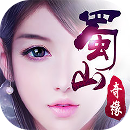 蜀山奇缘手游iOS版 v1.0.1 官方版