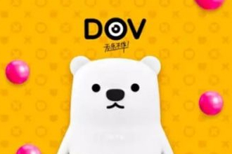 DOV软件是腾讯的吗 腾讯DOV有什么功能