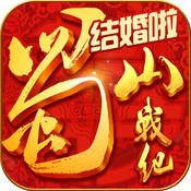 蜀山战纪之剑侠传奇手游公测版下载 v1.4.6.2 安卓版