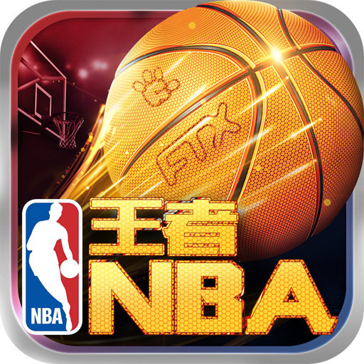 王者NBA v3.8.0 安卓版