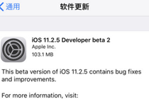 iOS11.2.5beta2公测版怎么样 iOS11.2.5beta2公测版耗电严不严重
