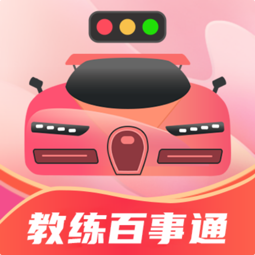 教练百事通下载安卓版-教练百事通appv3.1.0 最新版