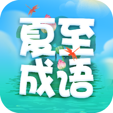 夏至成语app下载-夏至成语v2.0.8 安卓版