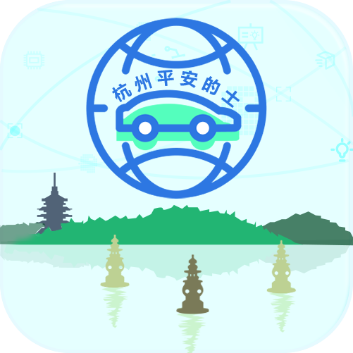 杭州平安的士安卓版下载-杭州平安的士app下载v2.0.8 最新版