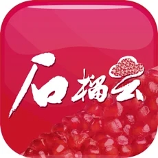 石榴云平台下载-石榴云iOSv5.0.2 最新版