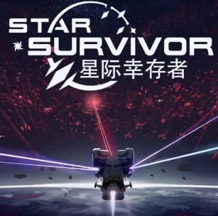 星际幸存者测试服下载-星际幸存者测试服(Star Survivor)v1.0.60 安卓版